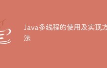 Java多线程的使用及实现方法
