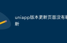 uniapp版本更新页面没有刷新怎么办
