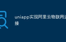 uniapp怎么实现阿里云物联网连接