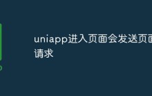 Uniapp会发送页面请求是如何实现的