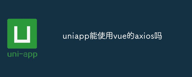 uniapp は vue の axios を使用できますか?