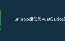 uniapp能使用vue的axios吗