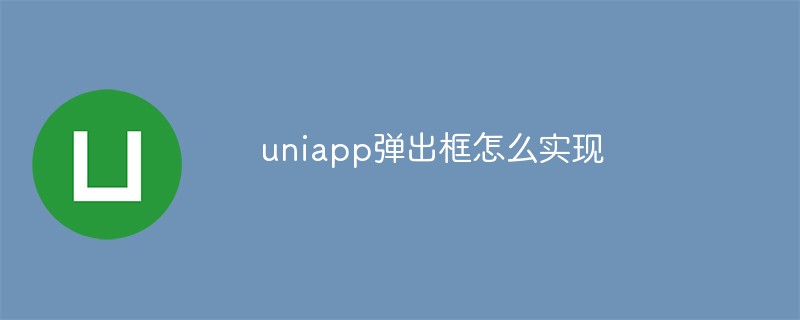 uniapp彈出框怎麼實現