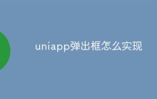 uniapp弹出框怎么实现