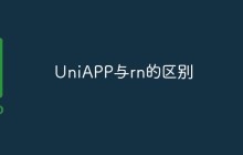 UniAPP和React Native（RN）的区别是什么
