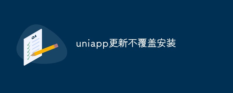 설치를 덮어쓰지 않고 uniapp을 업데이트하는 방법