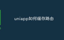 uniapp如何缓存路由