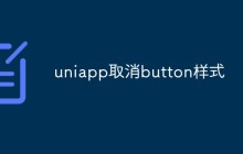 如何在Uniapp中取消按钮默认样式