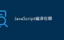 浅析JavaScript编译的几种方式