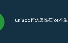 uniapp过滤属性在ios不生效怎么办