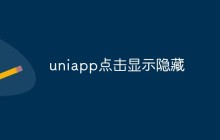 uniapp怎么实现点击显示隐藏功能