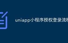 聊聊uniapp小程序授权登录流程