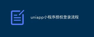 聊聊uniapp小程序授权登录流程