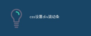css怎么设置div滚动条