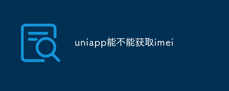 uniappはimeiを取得できますか?