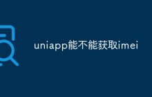 uniapp能不能获取imei