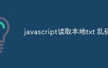 javascript读取本地txt乱码怎么解决