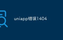 uniapp错误1404：如何快速解决