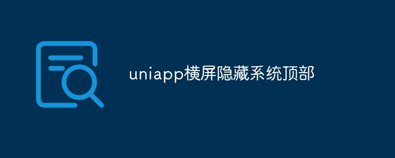 画面が水平のときにUniAppのシステムトップバーを非表示にする方法