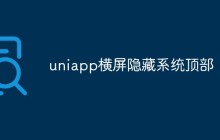 如何在UniApp中实现横屏时隐藏系统顶部栏