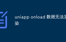 uniapp onload数据无法渲染怎么办
