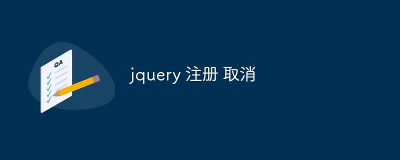 Comment implémenter les fonctions d'enregistrement des utilisateurs et d'annulation de compte dans jquery