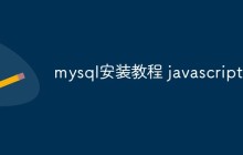 如何在Windows和Linux平台上安装MySQL