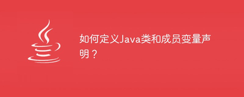 如何定義Java類別和成員變數宣告？