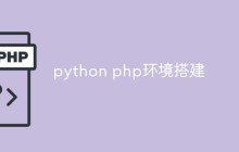 python php环境怎么搭建
