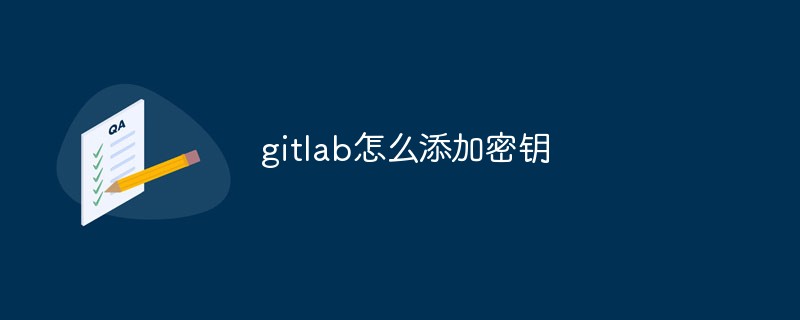 gitlab에 키를 추가하는 방법