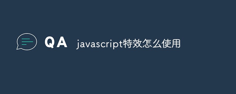 JavaScript特殊効果の使い方