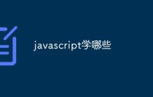 javascript学哪些