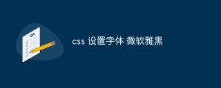 css怎么设置字体微软雅黑