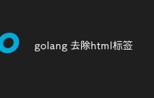 golang怎么去除html标签