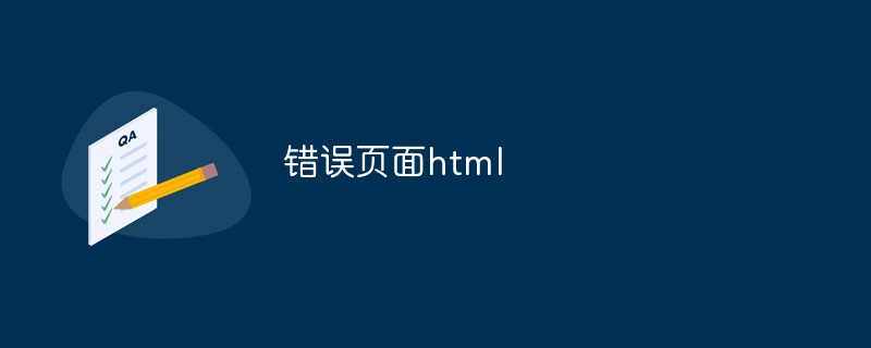 HTML で効果的なエラー ページを作成する方法