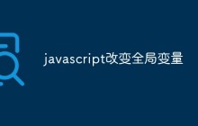 javascript怎么改变全局变量