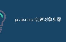 javascript怎么创建对象（步骤）