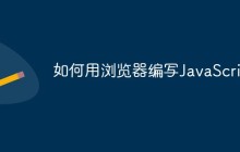 如何用浏览器编写JavaScript