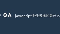 javascript中任务指的是什么