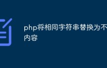 php怎么将相同字符串替换为不同内容