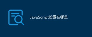 JavaScript设置在哪里