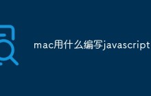 mac用什么编写javascript代码