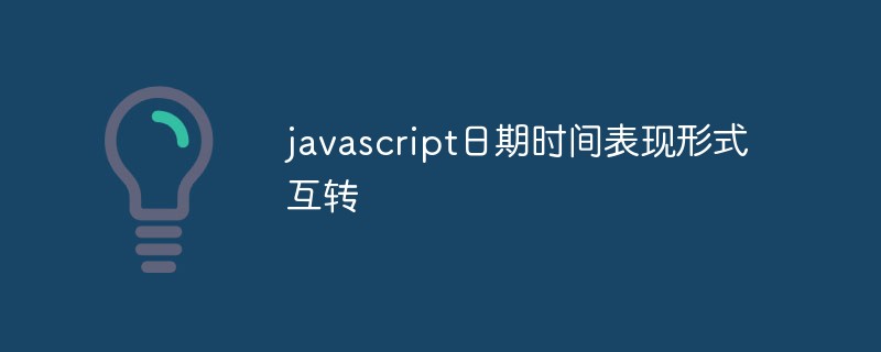 JavaScript で日付と時刻の表現を変換する方法