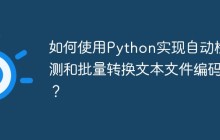 如何使用Python实现自动检测和批量转换文本文件编码？