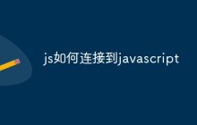 js如何连接到javascript框架