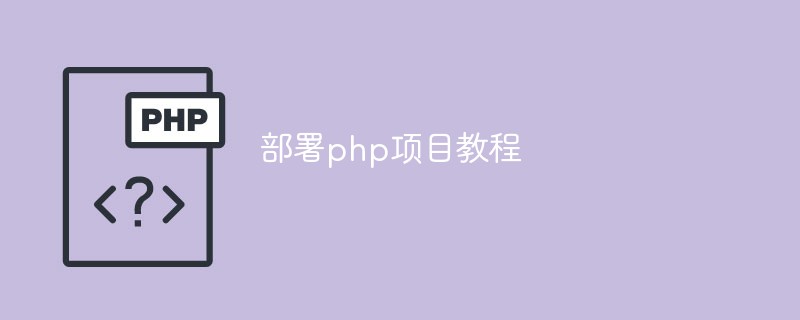 怎么部署php项目（教程） Php问题 Php中文网 9968