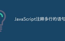 JavaScript怎么进行多行注释