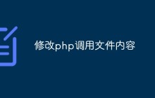 php怎么修改文件内容