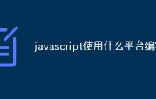 探讨javascript的不同平台支持度及其特点