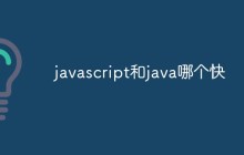javascript和java哪个快
